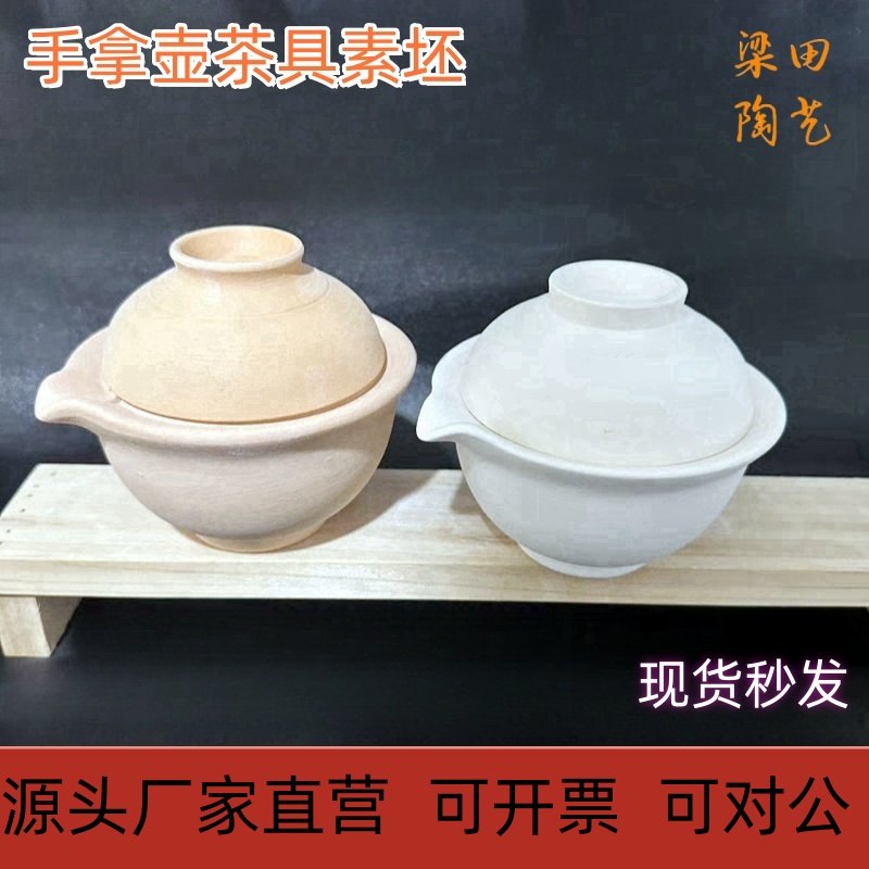 手拿壶素坯快客杯素坯高白泥配杯