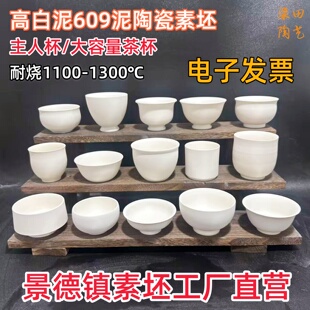 仿手工茶杯素坯高白泥主人杯大容量茶杯陶瓷素烧坯耐中高温