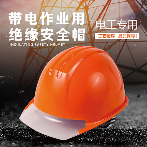 10kV绝缘安全帽头部电工绝缘