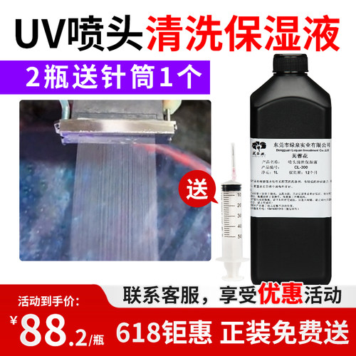 UV喷头清洗液uv打印机保湿液