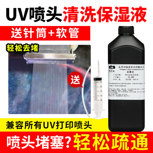 UV喷头清洗液uv打印机保湿液