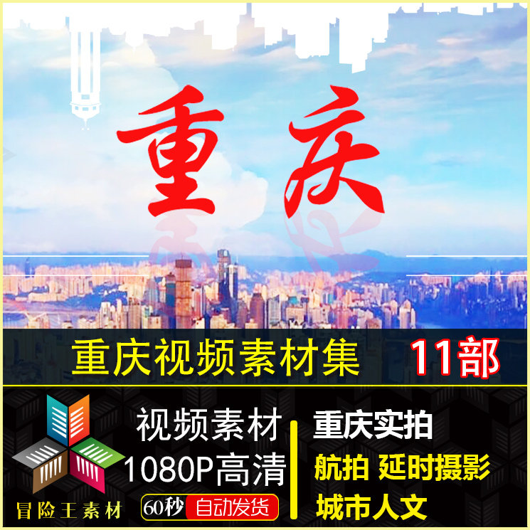 重庆 高清视频素材 航拍 延时摄影 地标建筑 夜景 城市人文生活