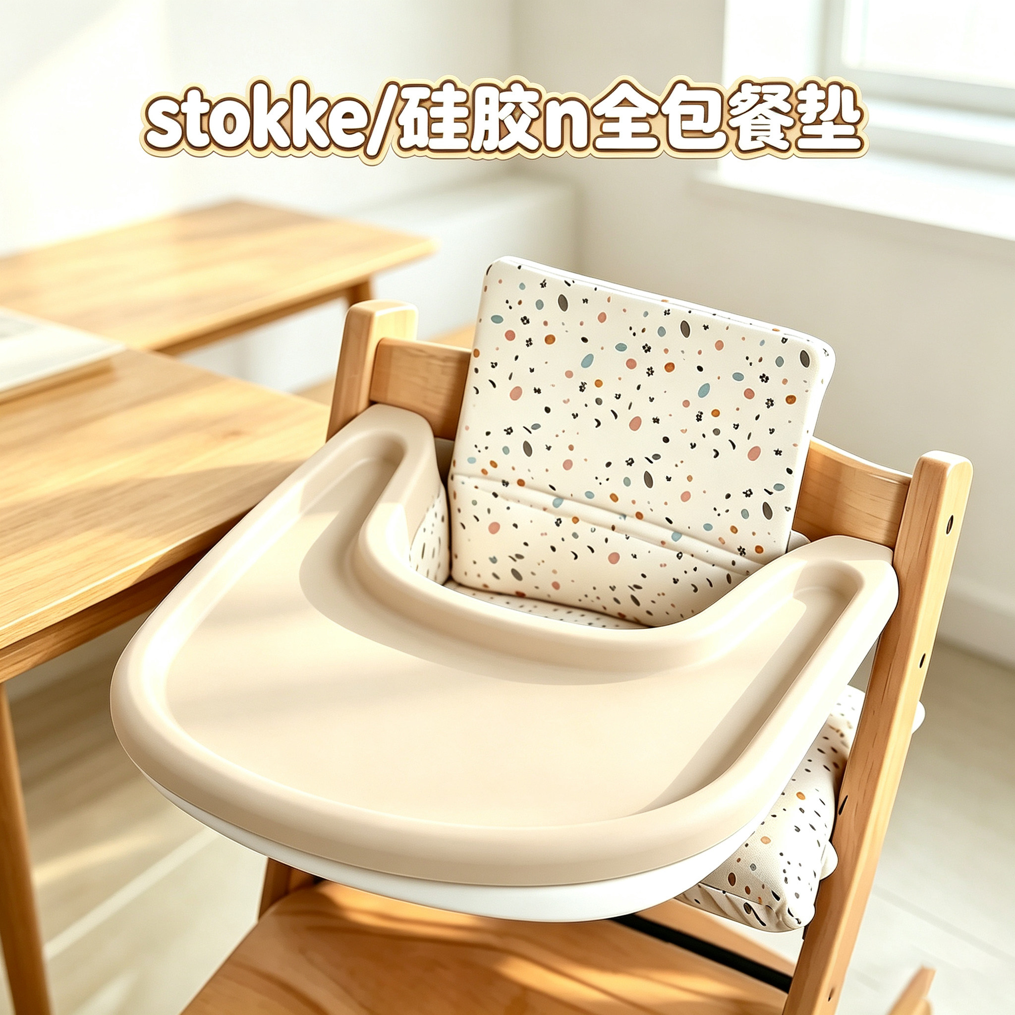 硅胶全包防水防油适配stokke餐垫图片