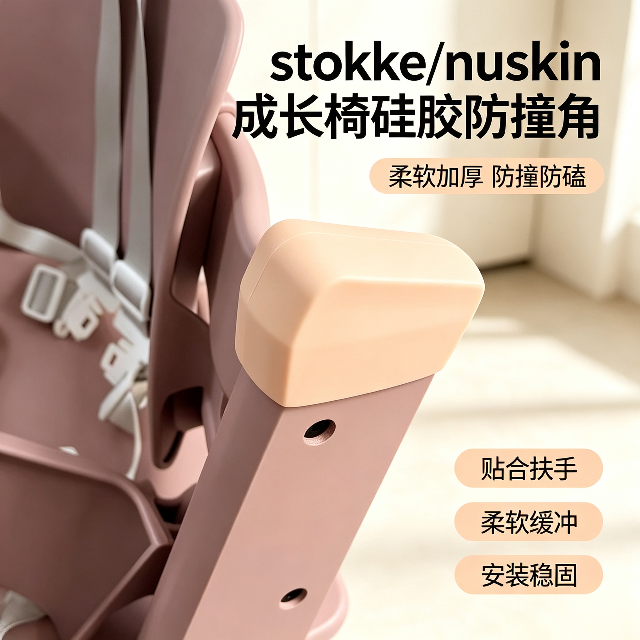 适配STOOKE成长椅硅胶防撞保护套图片
