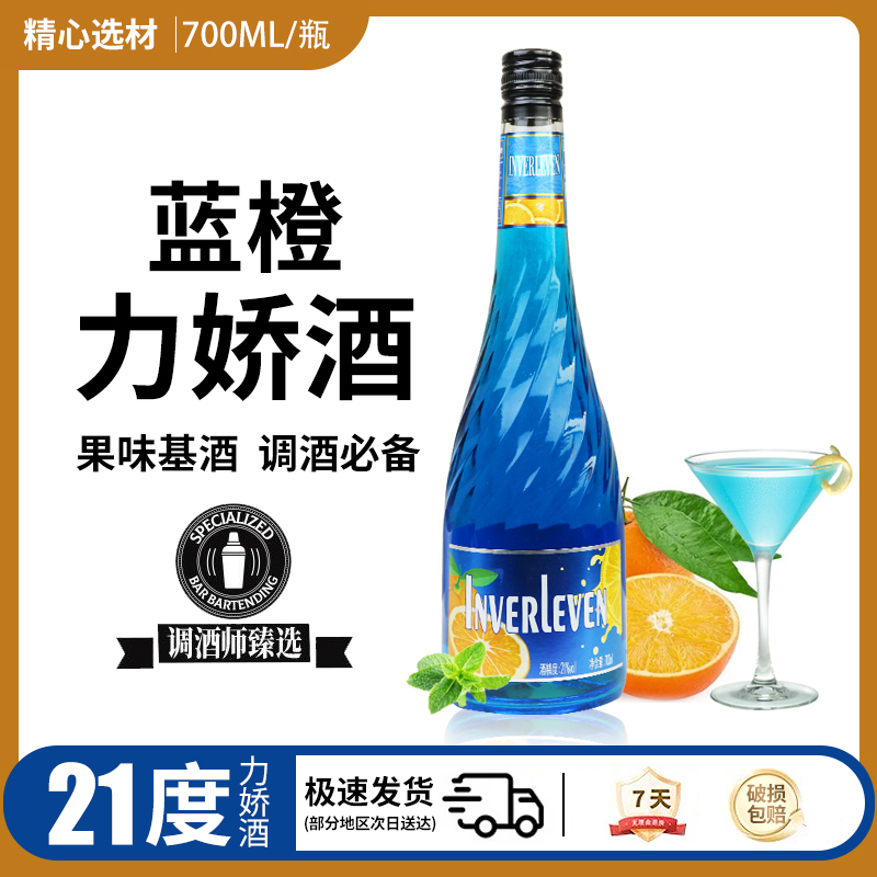 蓝橙力娇酒鸡尾酒酒吧调酒橙味