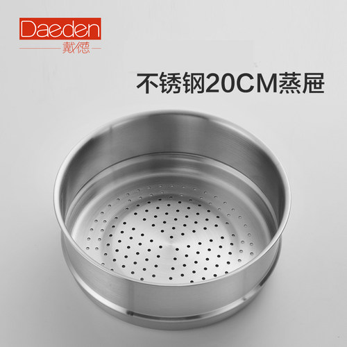 戴德20cm蒸笼不锈钢单卖正品