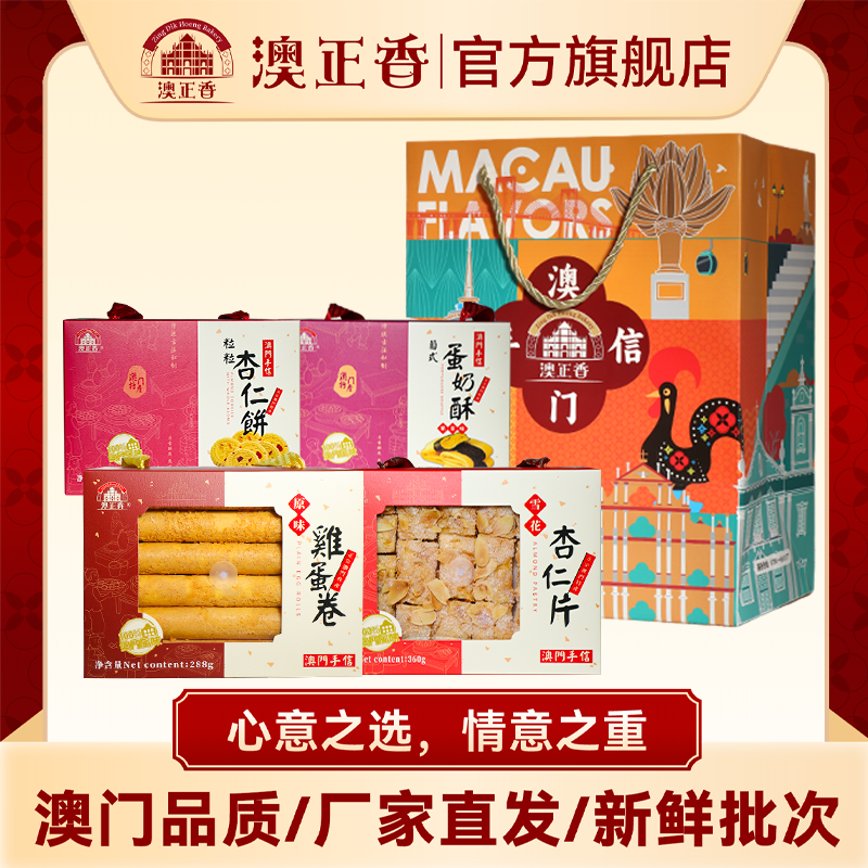 澳正香澳门特产蛋奶酥杏仁礼盒