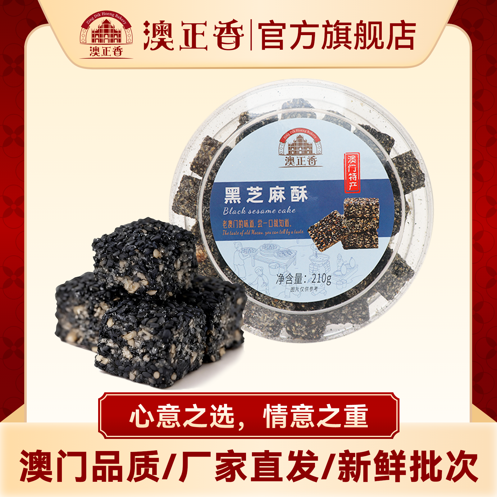 澳正香芝麻花生酥210g盒装休闲零食广东特产传统中式糕点最新批次