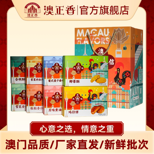 澳正香经典八味澳门手信中秋节