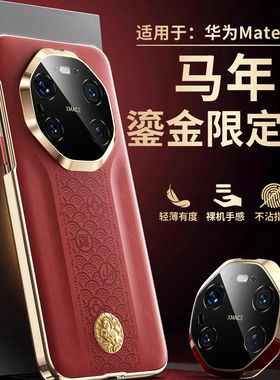 马年适用华为mate80promax手机壳秒变rs非凡大师mate70素皮mate60pro镜头全包mtx7/x6高级感红色防摔限定款x5