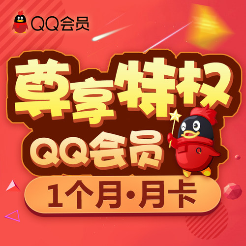 【官方直充】腾讯QQ会员1个月 qq会员一个月 qq会员包月卡