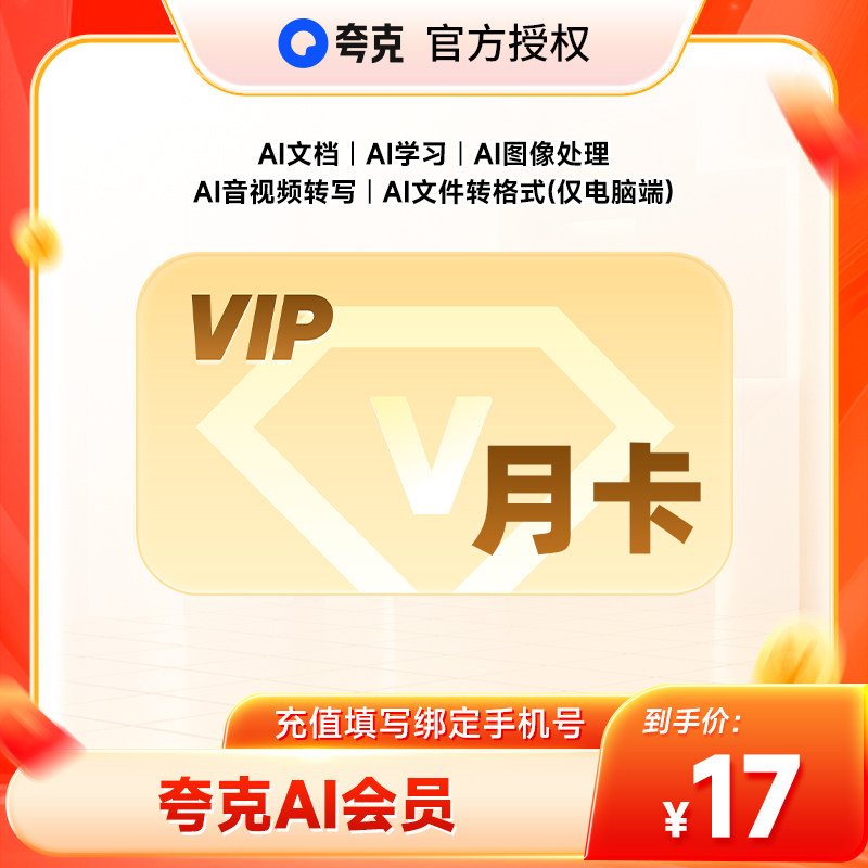 【官方直充】夸克AI会员1个月 夸克ai会员月卡 夸克AI学习AI文档