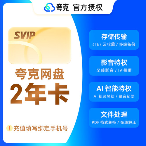 【官方直充】夸克网盘svip超级会员2年卡24个月浏览器云收藏双年