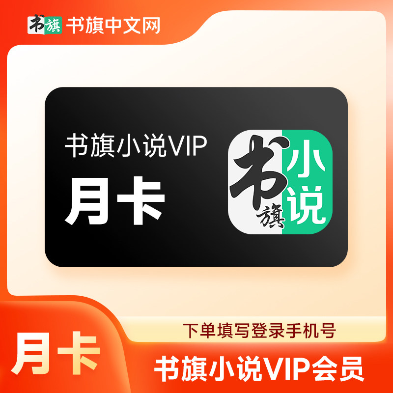 【官方直充】书旗小说vip会员一个月30天月卡 书旗vip会员1个月