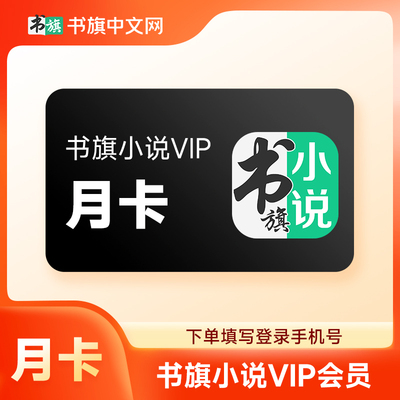 【官方直充】书旗小说vip一个月30天季卡年卡书旗vip月卡会员直充