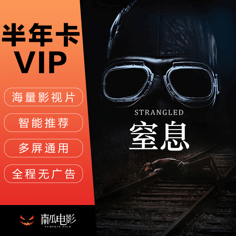南瓜电影会员6个月 南瓜电影vip会员半年卡 官方直充 填手机号