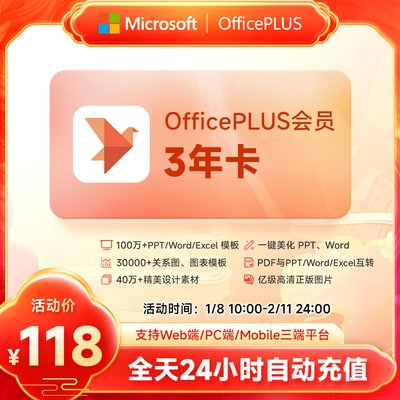 【3年最实惠】微软OfficePLUS会员vip年卡office会员3年36个月卡