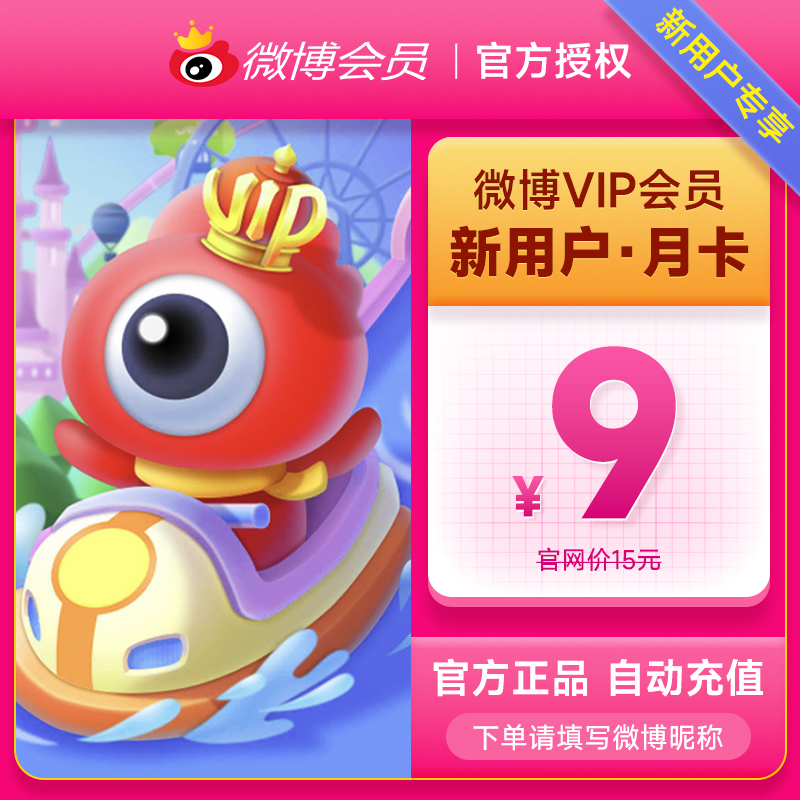 【新用户专享】新浪微博会员1个月 微博VIP会员月卡 填微博昵称