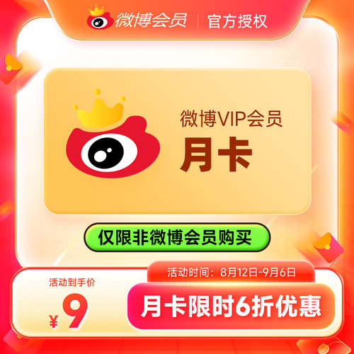新浪微博VIP会员/SVIP高级会员/升级包月卡季卡年卡 填微博昵称
