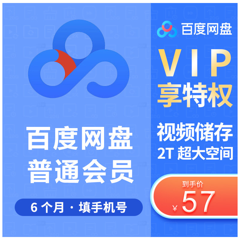 【6个月57元】百度网盘普通VIP会员6个月百度云网盘VIP会员填手机在类目 网络游戏点卡, B-百度网盘中 - 来自Buy2taobao.com提供专业的淘宝代购服务