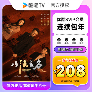 优酷酷喵电视会员年卡 优酷SVIP会员12个月 连续包年首年208元