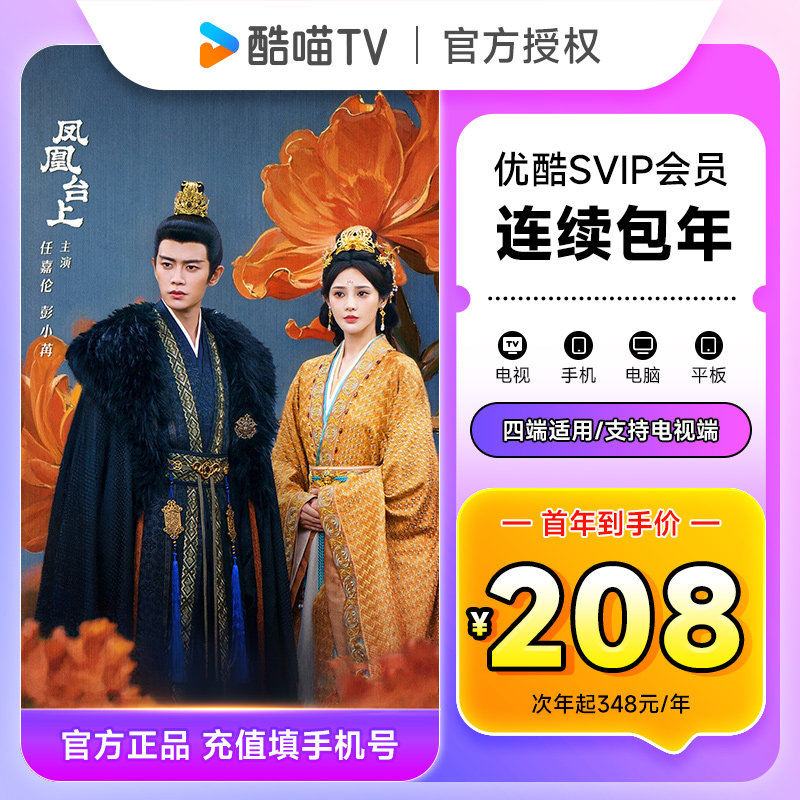 【连续包年首年208元】优酷SVIP会员12个月 优酷酷喵电视会员年卡图片