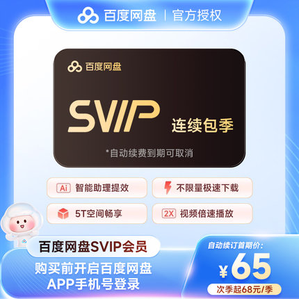 【连续包季】百度网盘SVIP超级会员季卡 百度云盘3个月90天直充