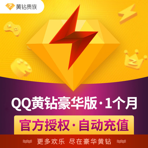 【官方直充】腾讯QQ黄钻豪华版1个月 QQ豪华黄钻一个月VIP包月卡