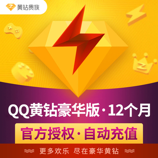 【官方直充】腾讯QQ黄钻豪华版12个月年卡 QQ豪华黄钻一年VIP包年
