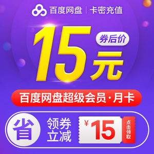 15元  百度网盘超级VIP会员1个月