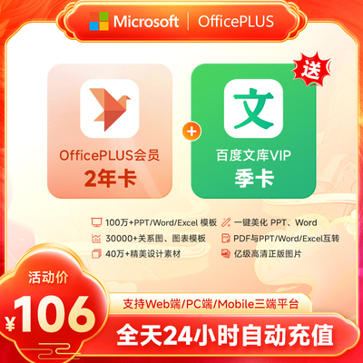 【赠文库季卡】微软OfficePLUS会员订阅office会员18个月/24个月