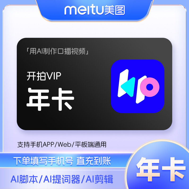 【官方直充】美图开拍VIP会员12个月年卡 一键成片AI做短视频剪辑