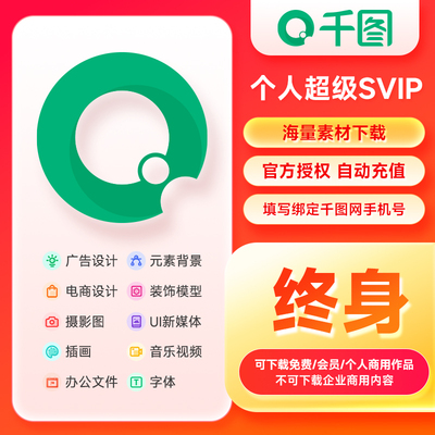 千图网vip会员素材下载个人超级svip终身办公背景Ⅴip视频1天模板