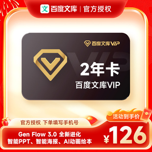 【官方直充】百度文库会员2年卡 百度文库vip会员24个月双年卡