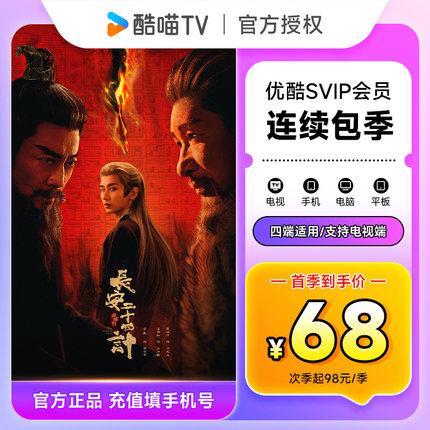 【连续包季首季68元】优酷SVIP会员3个月 优酷酷喵电视会员季卡