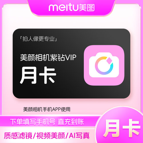 【官方直充】美颜相机紫钻VIP会员月卡1个月修图视频剪辑美容美颜