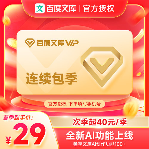 【连续包季】百度文库会员3个月 百度文库vip会员季卡PPT文档下载