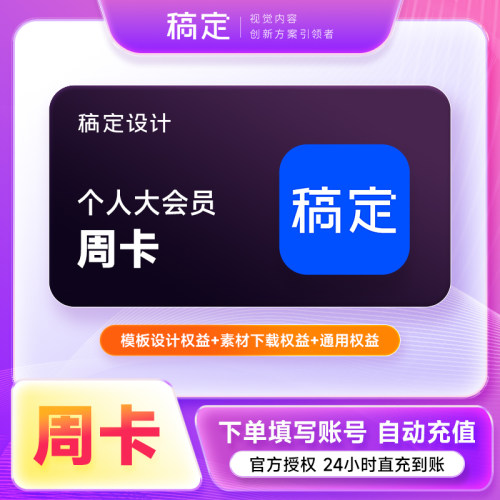 【官方直充】稿定设计个人大会员周卡 稿定会员个人大会员7天卡