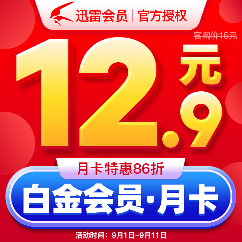 0.43元/天 迅雷白金会员1个月 迅雷vip会员月卡 下载加速 直充