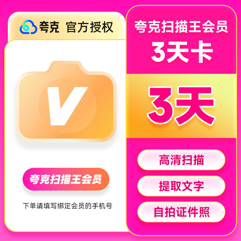 【官方直充】夸克扫描王会员三天卡扫描会员3天卡 提取文字转Word图片