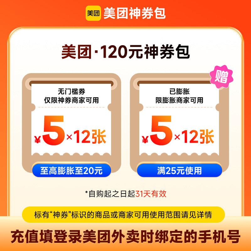 【官方直充】美团外卖120元神券包 含5元无门槛12张+满25可用12张