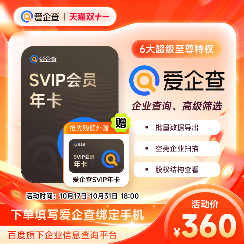 【官方直充】爱企查SVIP超级会员周卡月卡季卡年卡 批量查询下载