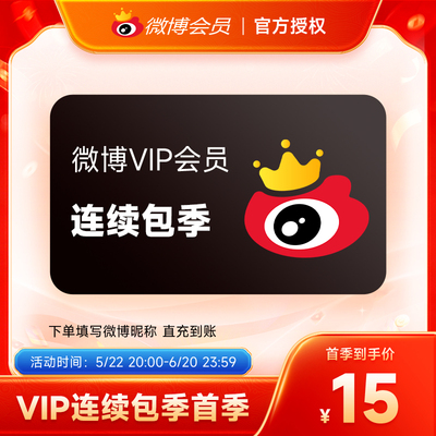 【连续包季】新浪微博会员3个月 微博VIP会员季卡 填微博昵称