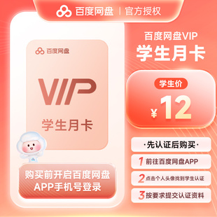 【学生月卡】百度网盘VIP会员1个月百度云盘月卡高清视频倍速播放