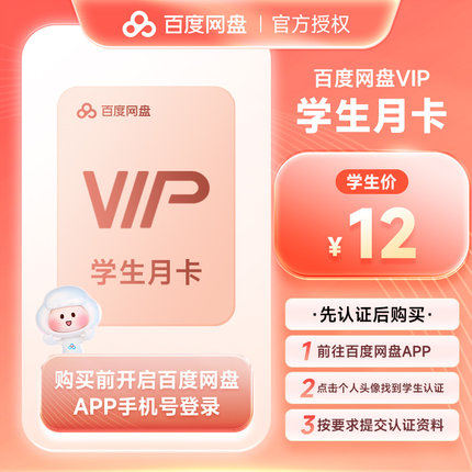 【学生月卡】百度网盘VIP会员1个月百度云盘月卡高清视频倍速播放