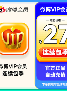 【连续包季】新浪微博会员3个月 微博VIP会员季卡 填微博昵称