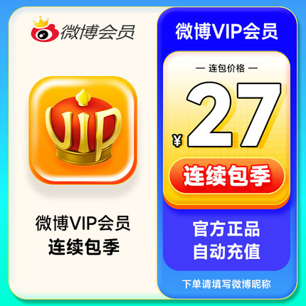 【连续包季】新浪微博会员3个月 微博VIP会员季卡 填微博昵称