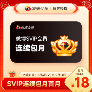 【连续包月】新浪微博高级会员1个月微博SVIP会员月卡 填昵称