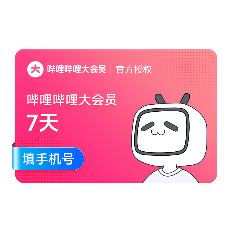 【顺手买一件专享】B站大会员7天周卡 bilibili会员B站VIP会员-封面