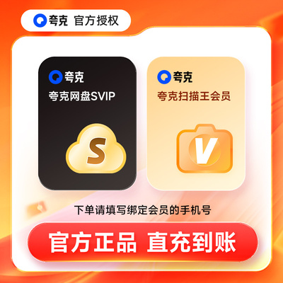夸克网盘svip超级会员1天3天7天月卡年卡夸克扫描王VIP会员直充
